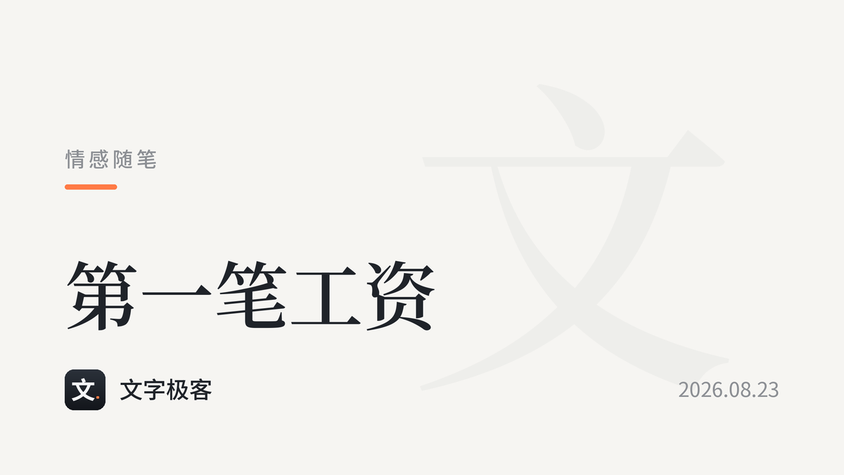 第一笔工资