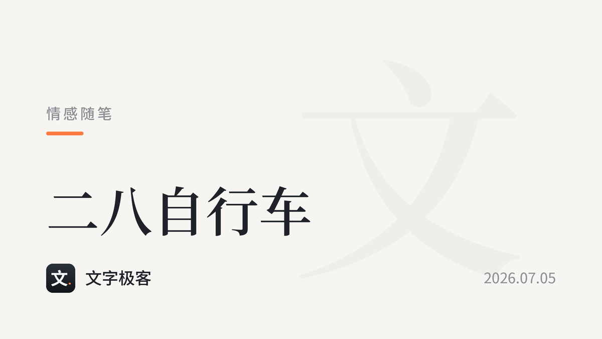 二八自行车