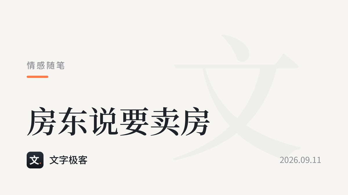 房东说要卖房