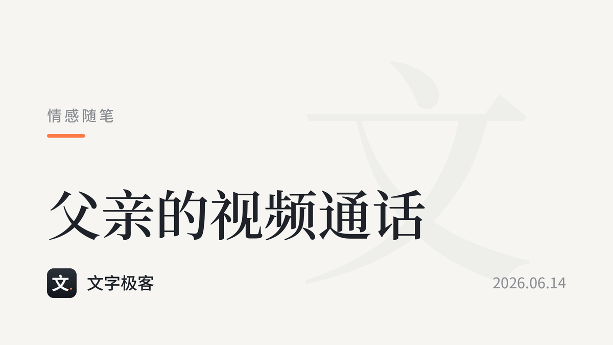 父亲的视频通话
