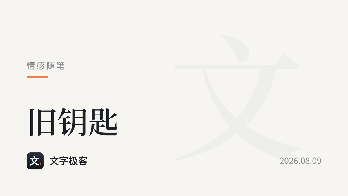 旧钥匙