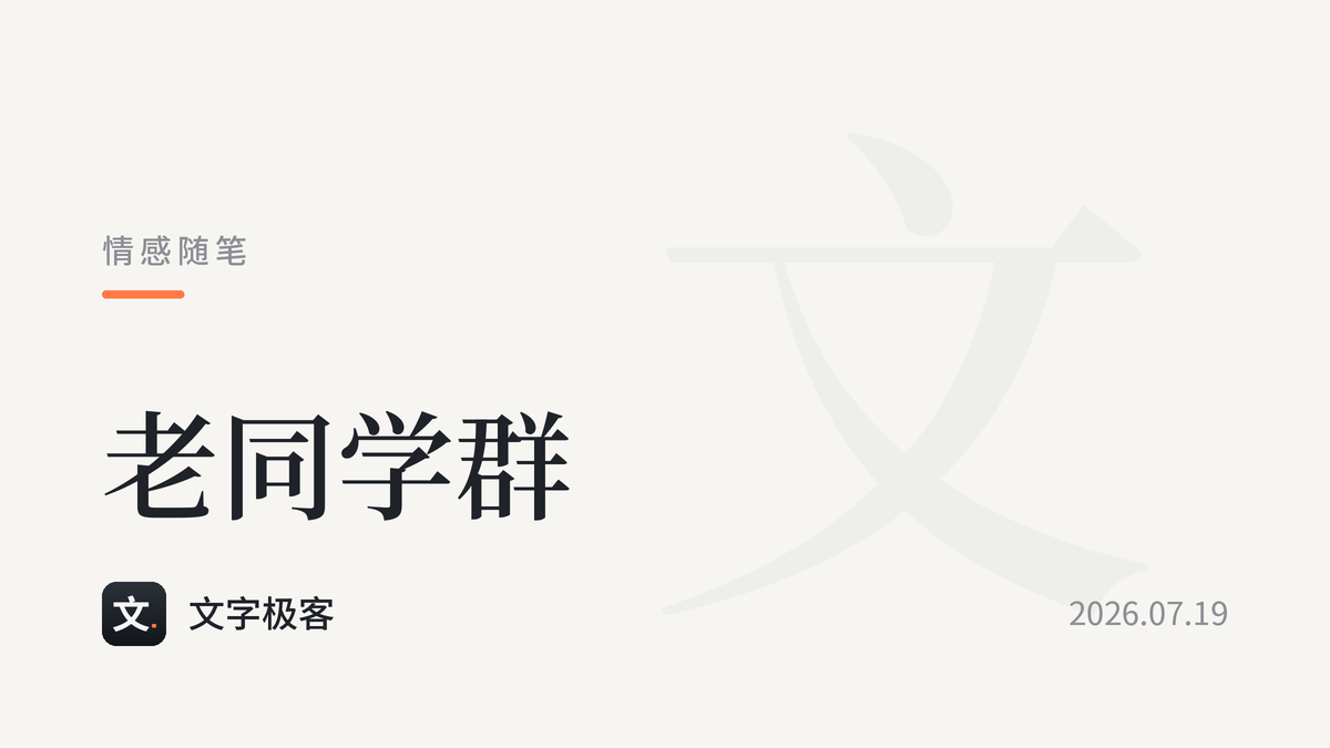 老同学群