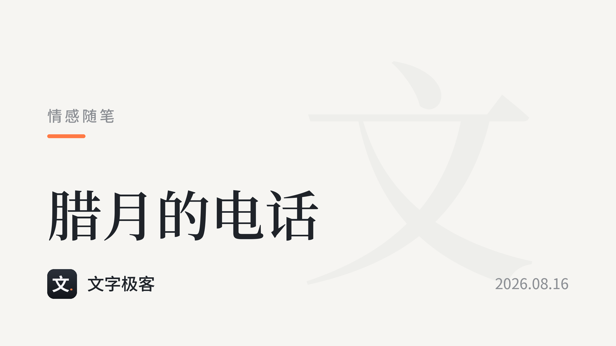 腊月的电话