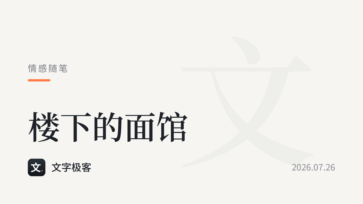 楼下的面馆