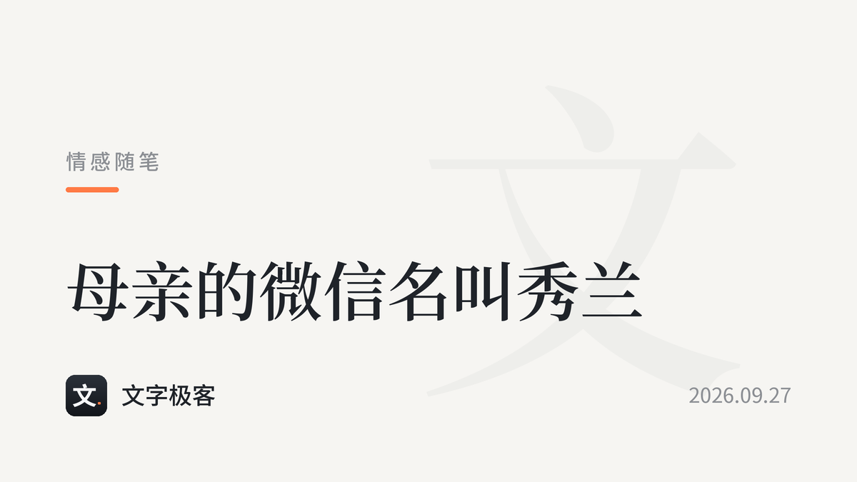母亲的微信名叫秀兰