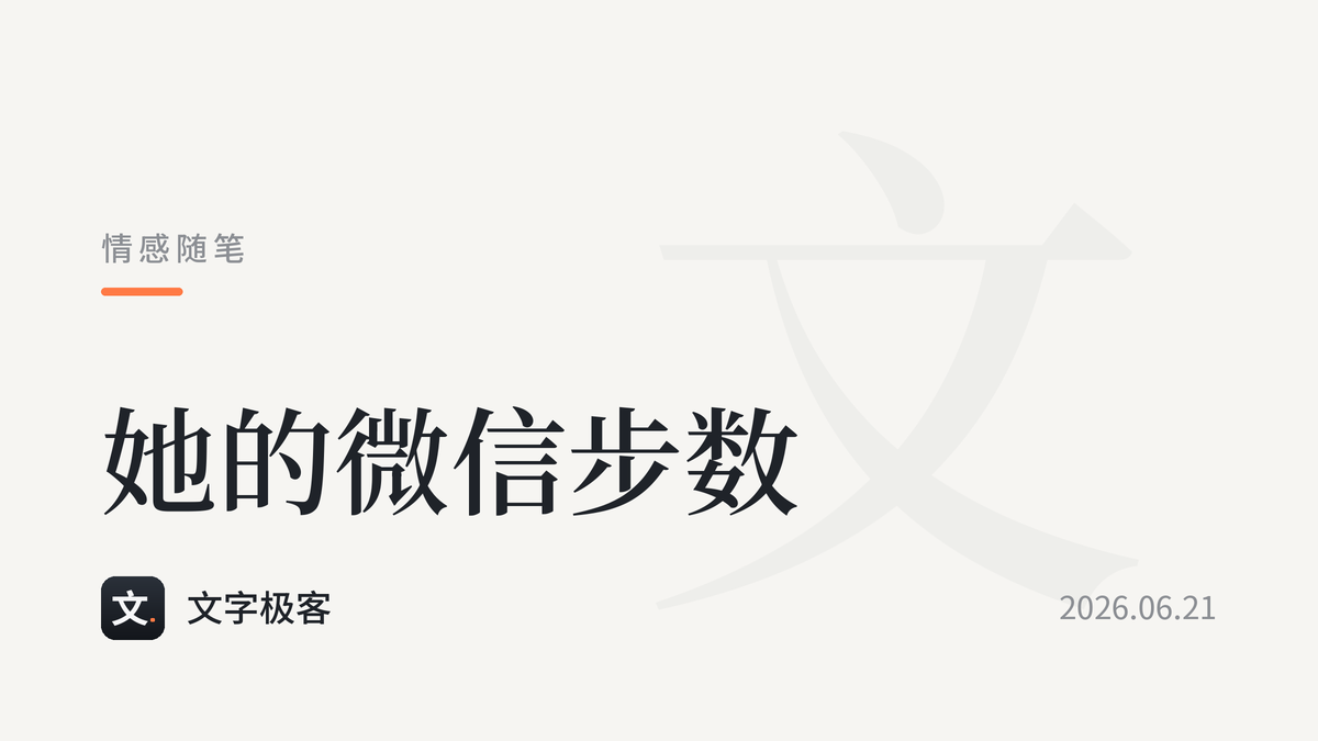 她的微信步数