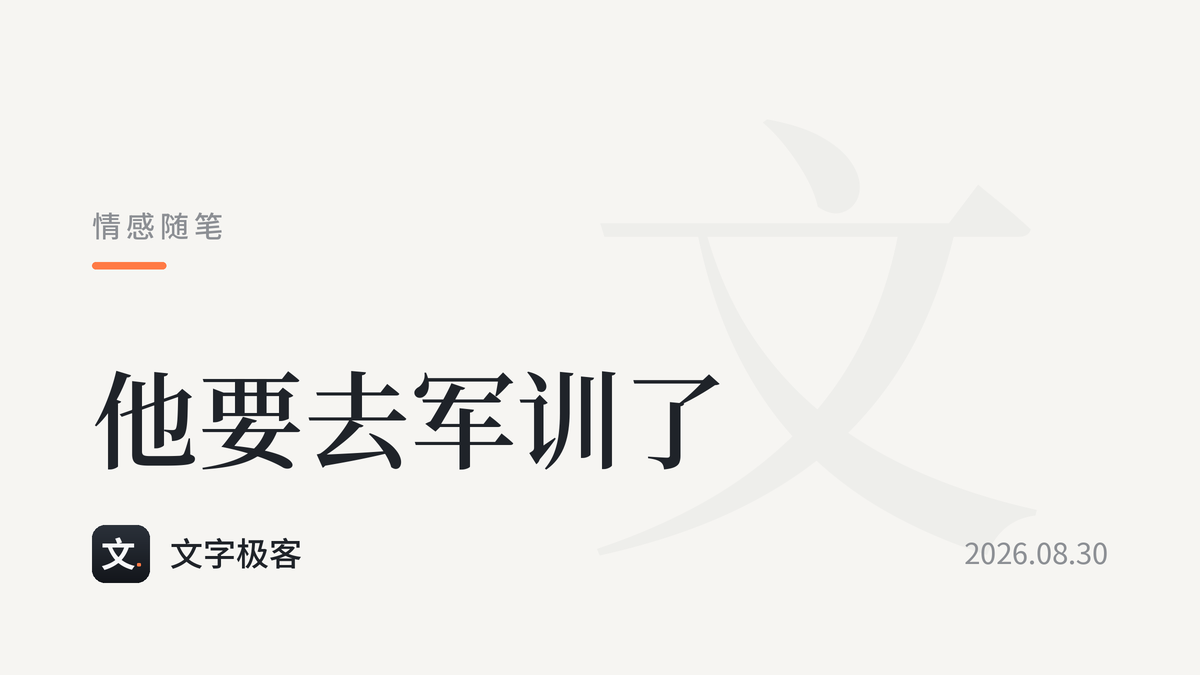 他要去军训了