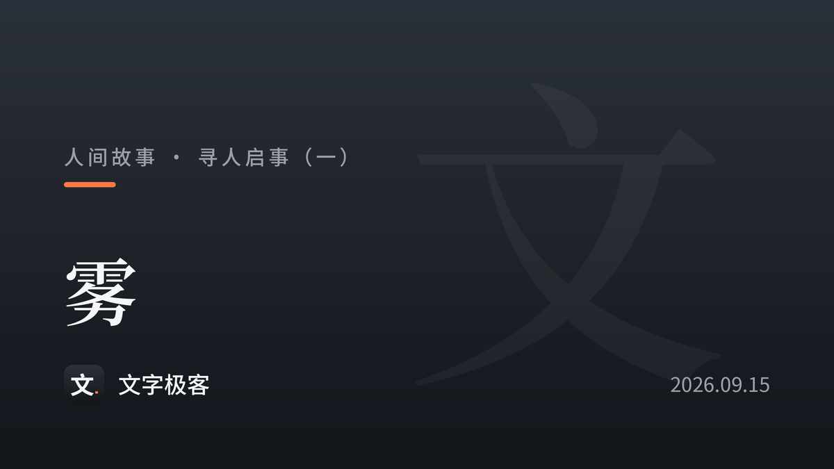 寻人启事（一）：雾