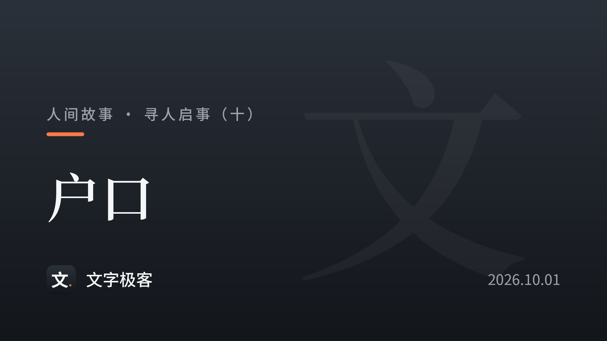 寻人启事（十）：户口