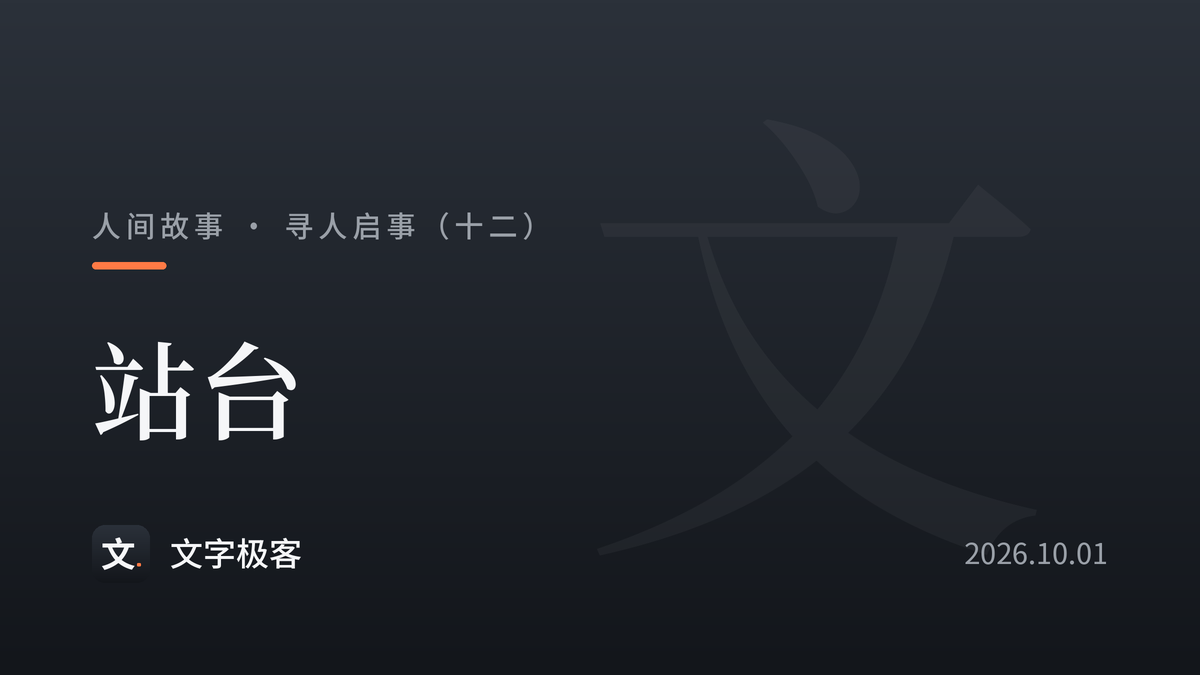 寻人启事（十二）：站台