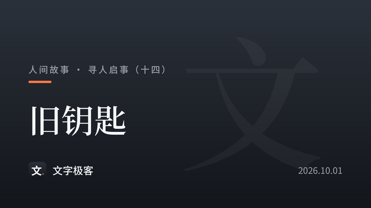寻人启事（十四）：旧钥匙