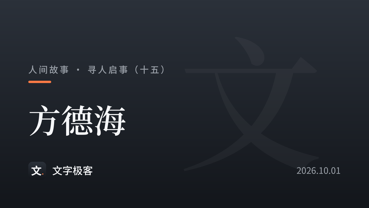 寻人启事（十五）：方德海