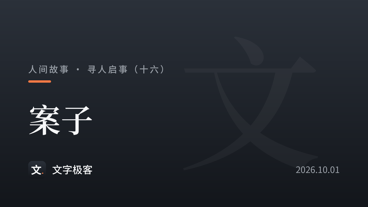 寻人启事（十六）：案子