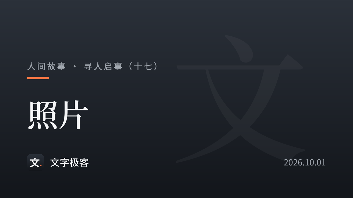 寻人启事（十七）：照片
