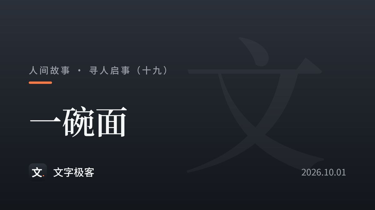 寻人启事（十九）：一碗面