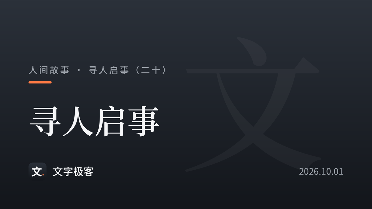 寻人启事（二十）：寻人启事