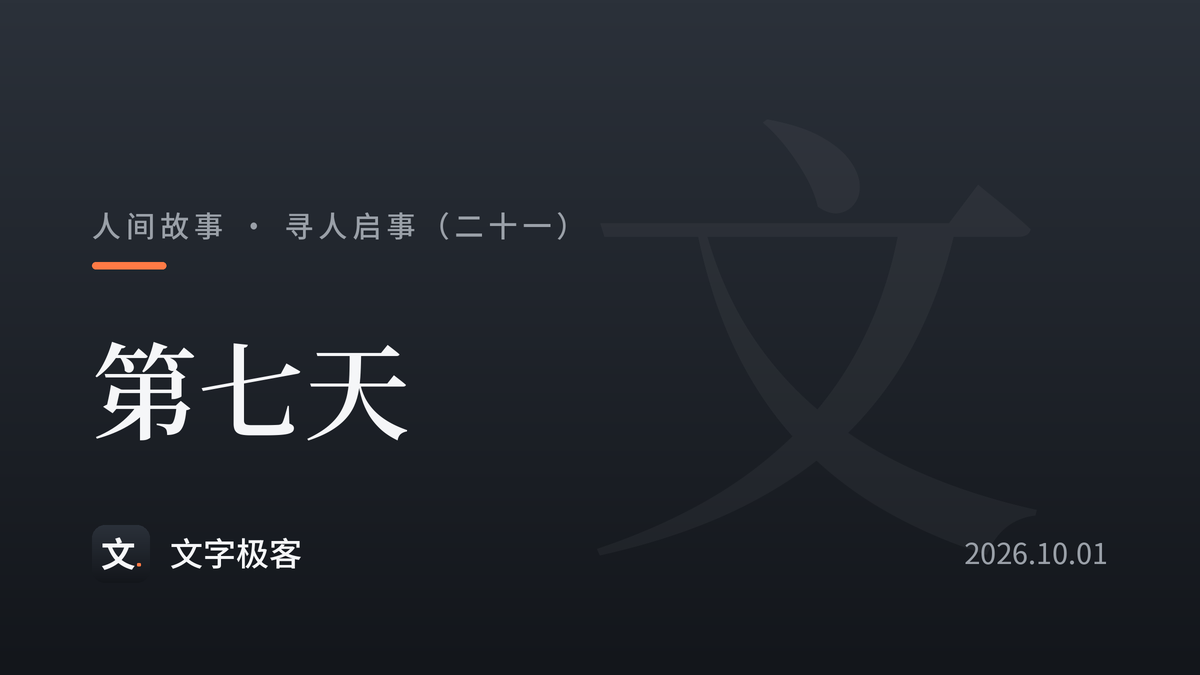 寻人启事（二十一）：第七天