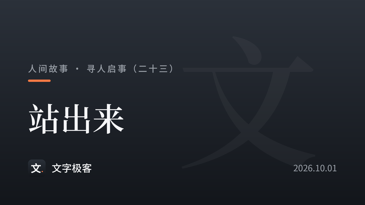 寻人启事（二十三）：站出来