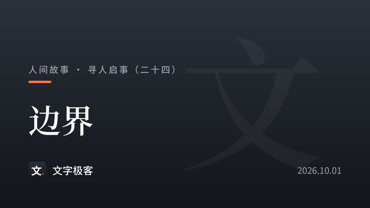 寻人启事（二十四）：边界