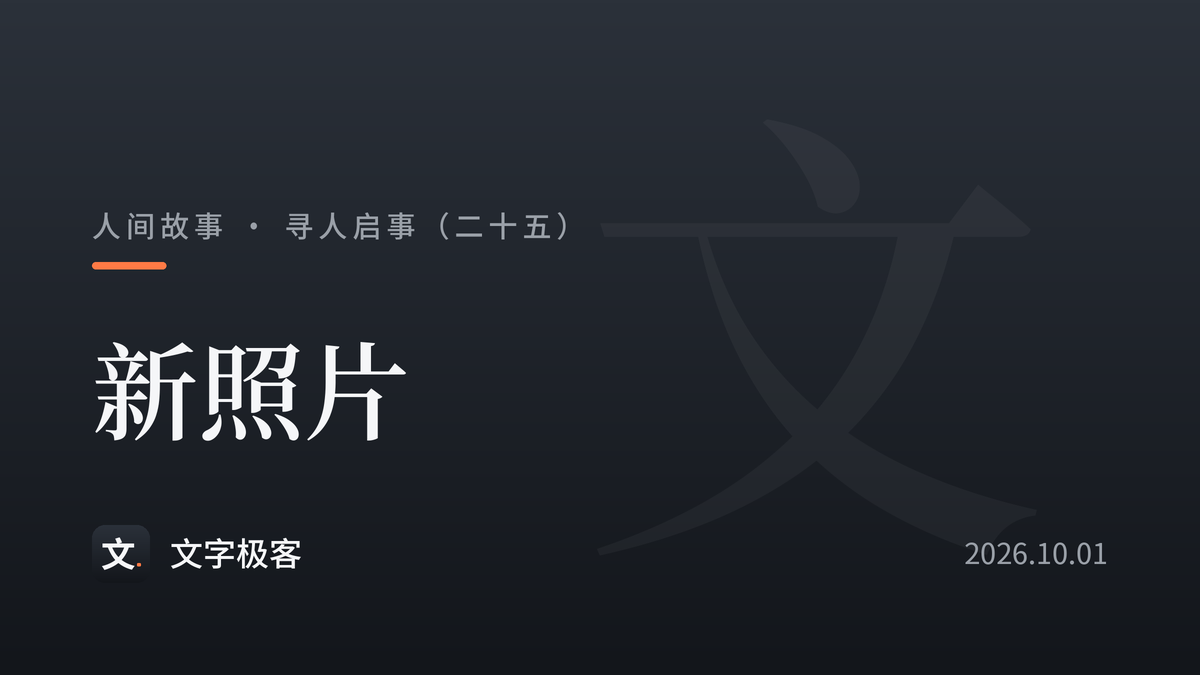 寻人启事（二十五）：新照片