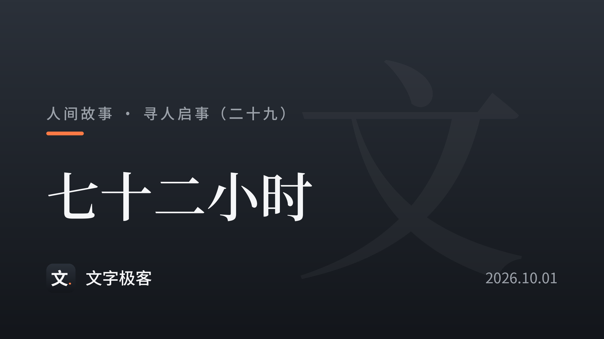 寻人启事（二十九）：七十二小时