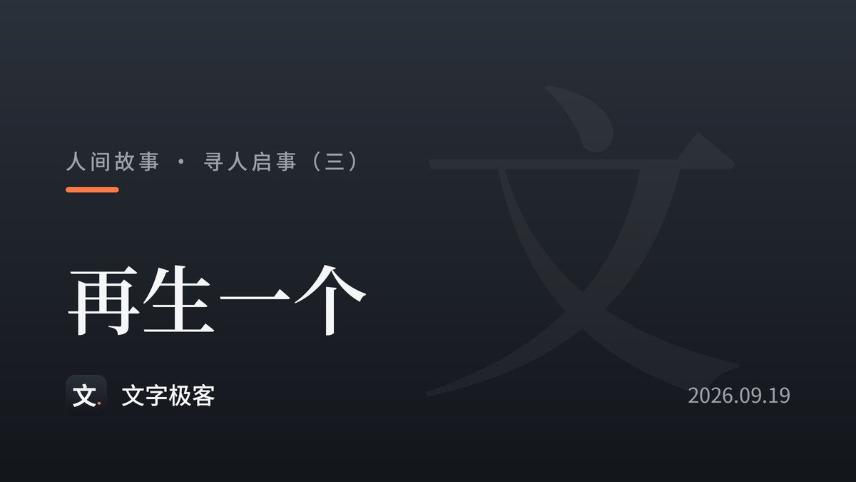 寻人启事（三）：再生一个