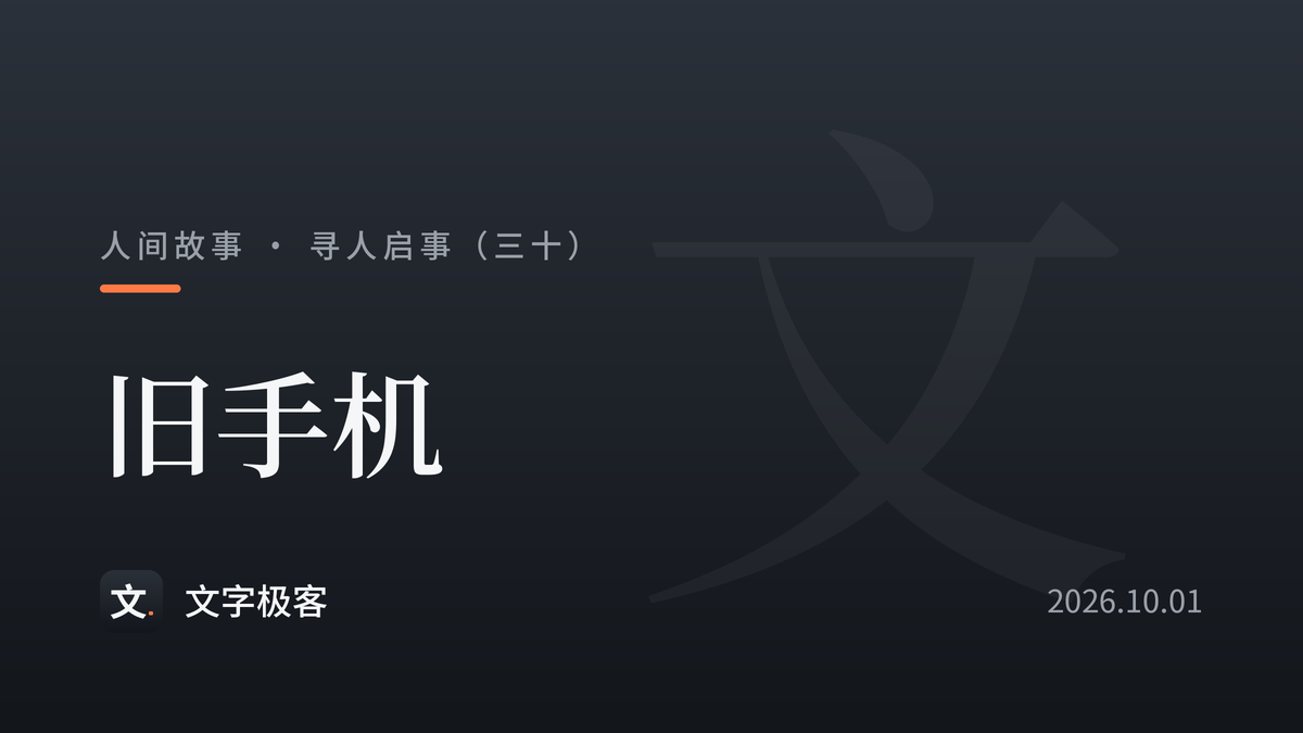 寻人启事（三十）：旧手机