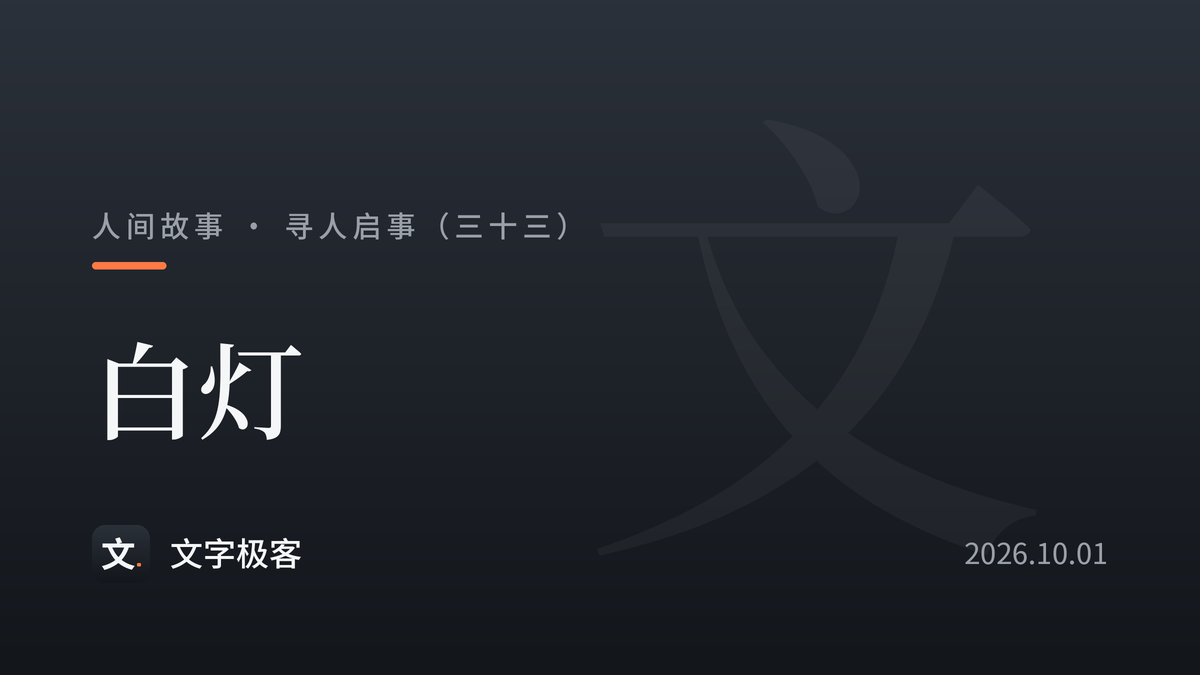 寻人启事（三十三）：白灯
