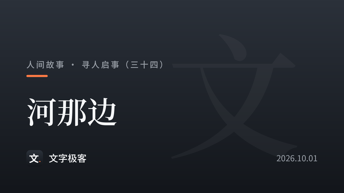 寻人启事（三十四）：河那边