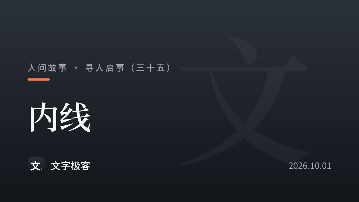寻人启事（三十五）：内线