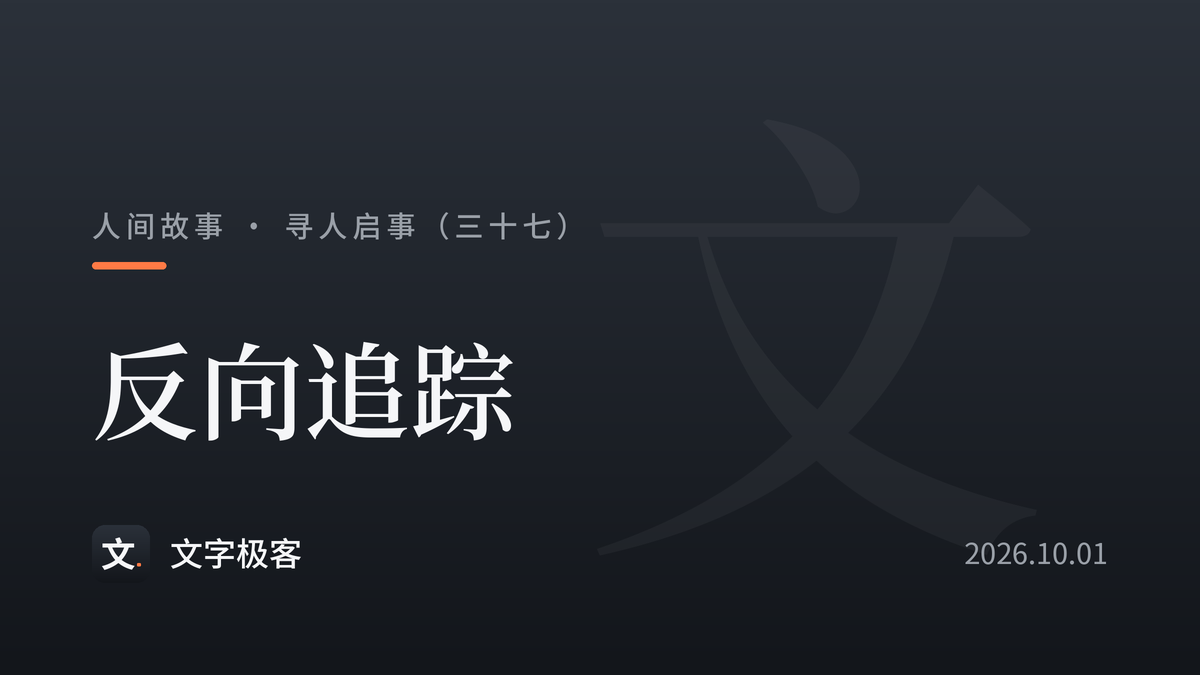 寻人启事（三十七）：反向追踪