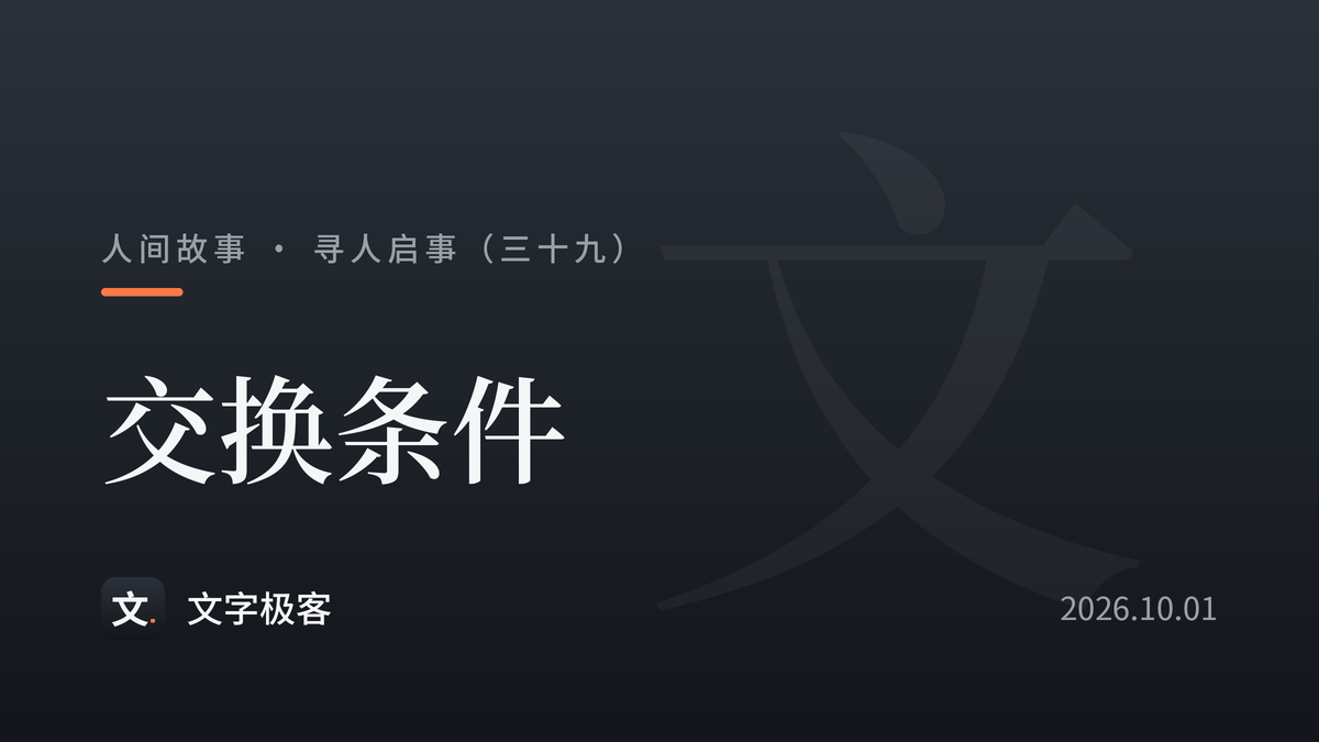 寻人启事（三十九）：交换条件