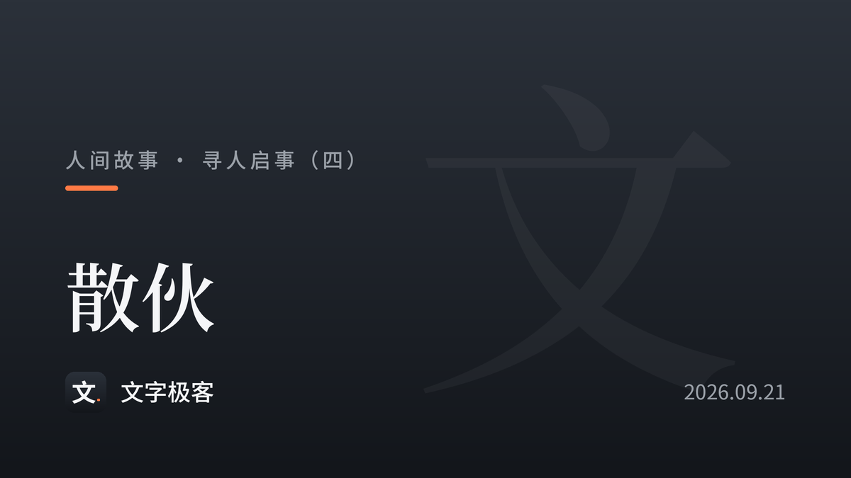 寻人启事（四）：散伙