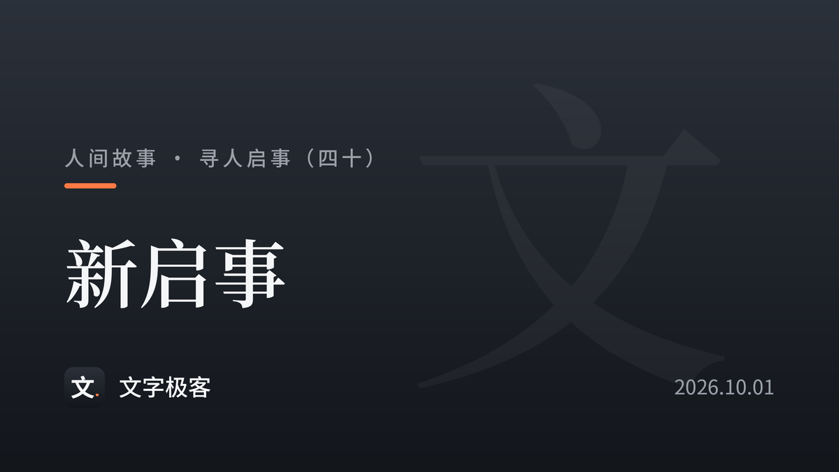 寻人启事（四十）：新启事