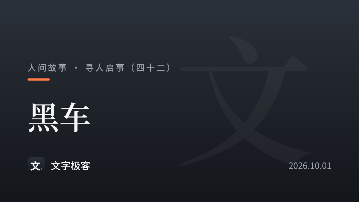 寻人启事（四十二）：黑车
