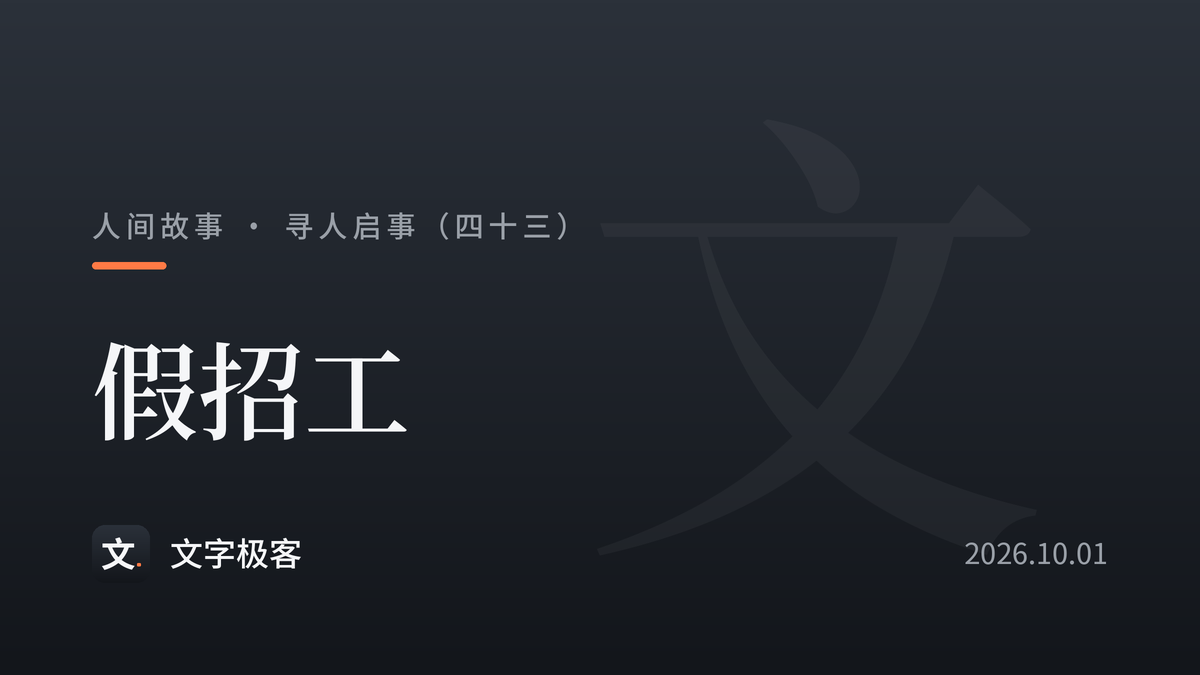 寻人启事（四十三）：假招工