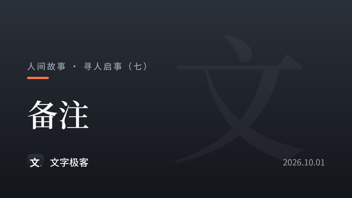 寻人启事（七）：备注
