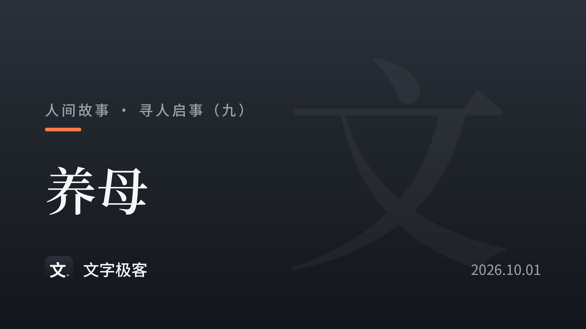 寻人启事（九）：养母
