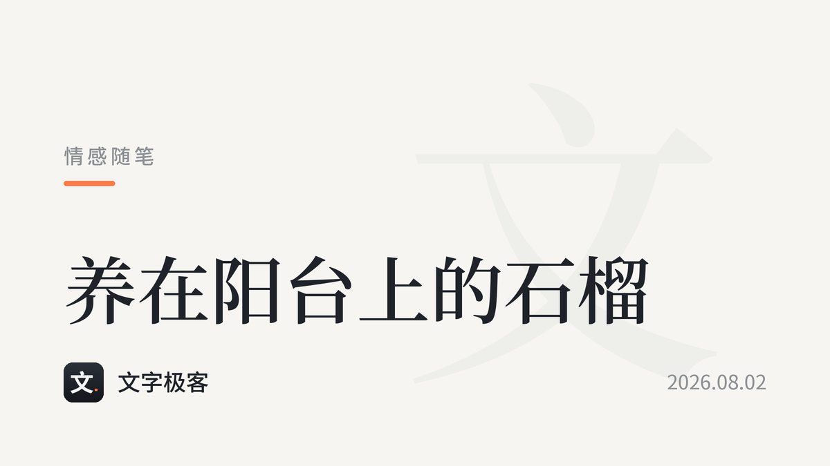 养在阳台上的石榴