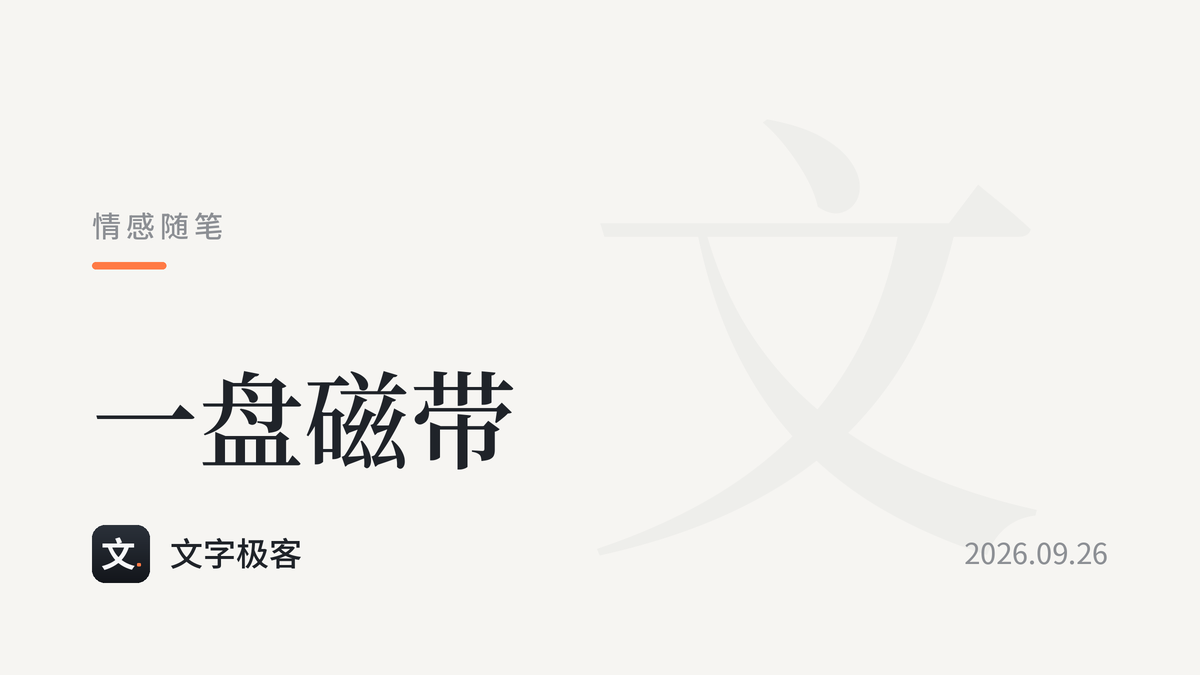 一盘磁带